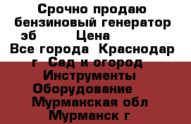 Срочно продаю бензиновый генератор эб 6500 › Цена ­ 32 000 - Все города, Краснодар г. Сад и огород » Инструменты. Оборудование   . Мурманская обл.,Мурманск г.